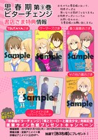 「思春期ビターチェンジ」9巻の購入特典一覧。