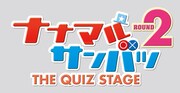 「ナナマル サンバツ THE QUIZ STAGE ROUND2」ロゴ
