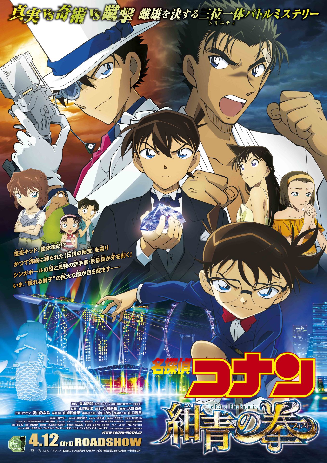 「名探偵コナン 紺青の拳（こんじょうのフィスト）」ポスタービジュアル