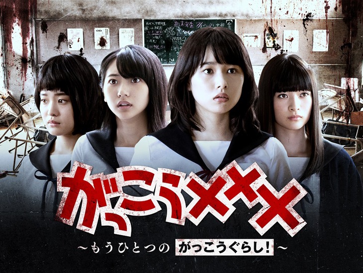 「がっこう××× ～もうひとつのがっこうぐらし！～」キービジュアル(c)NBCUniversal Entertainment Japan
