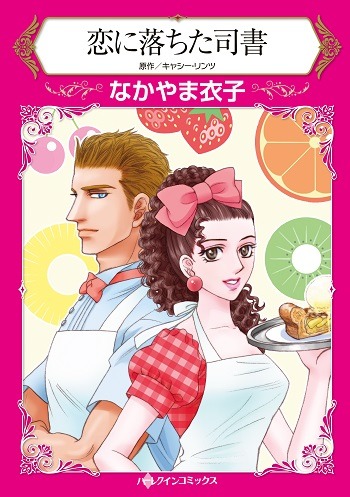 なかやま衣子「恋に落ちた司書」