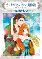 のわきねい「かけがえのない贈り物」