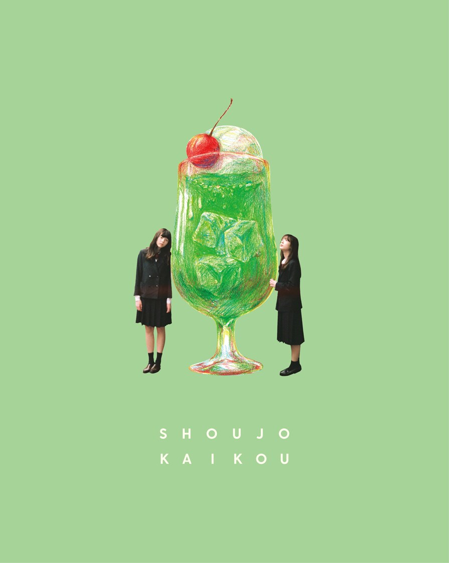 映画「少女邂逅」BD / DVD発売、押切蓮介や佐倉綾音が推薦コメント寄稿