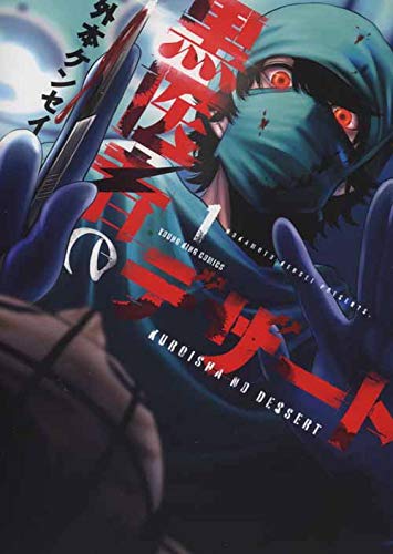 「黒医者のデザート」1巻