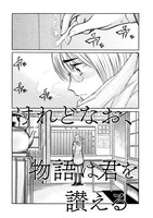 収録作「けれどなお、物語は君を讃える」より。