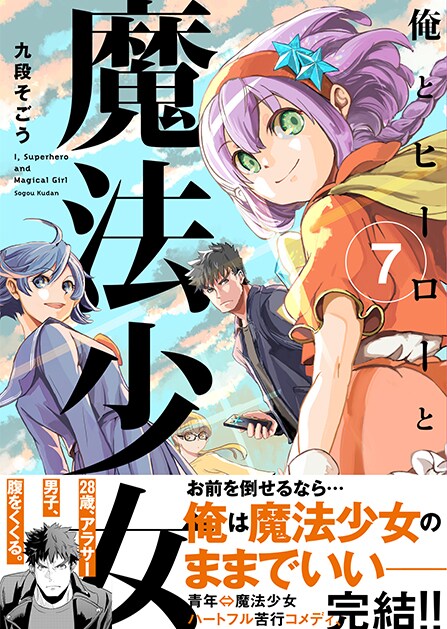 「俺とヒーローと魔法少女」最終7巻（帯付き）