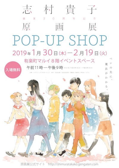 「～画業20周年記念～志村貴子原画展」ポップアップショップの告知ビジュアル。