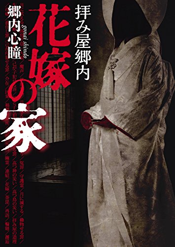 郷内心瞳「拝み屋郷内 花嫁の家」