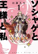 「ソシャゲと王様と私」1巻