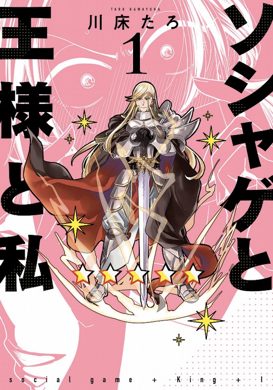 「ソシャゲと王様と私」1巻