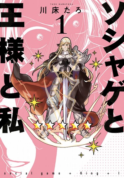 「ソシャゲと王様と私」1巻