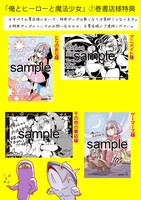 「俺とヒーローと魔法少女」7巻の購入特典一覧。