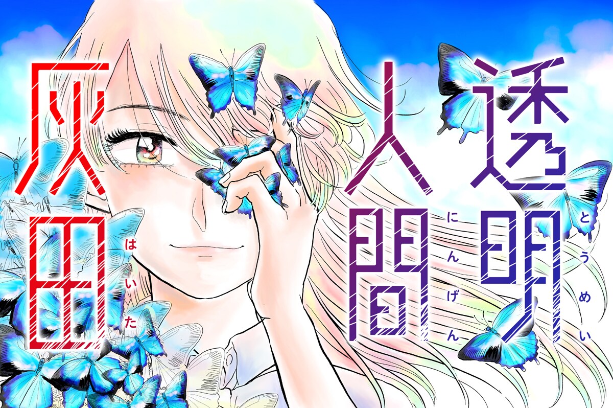 「透明人間灰田」ビジュアル