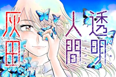 「透明人間灰田」ビジュアル