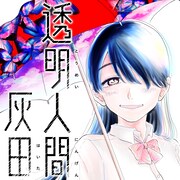 「透明人間灰田」ビジュアル