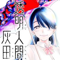 「透明人間灰田」ビジュアル