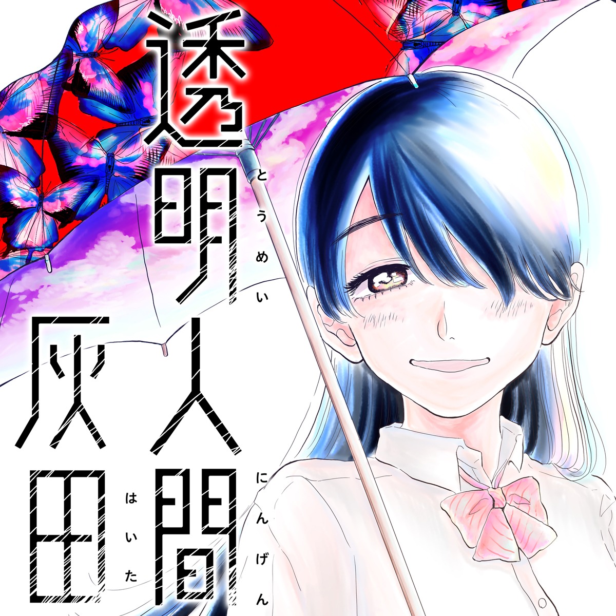 「透明人間灰田」ビジュアル