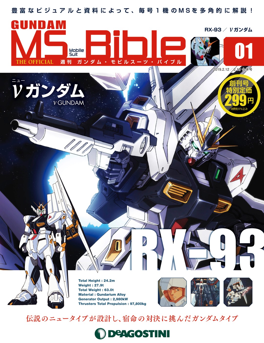 「ガンダム・モビルスーツ・バイブル」創刊号の表紙。
