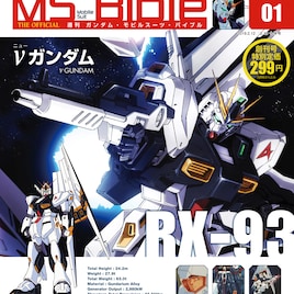 MSにスポット当てた「ガンダム」のマガジン、デアゴスティーニから創刊