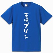「王様プリンTシャツ」