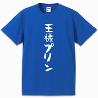「王様プリンTシャツ」