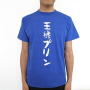 「王様プリンTシャツ」着用イメージ。