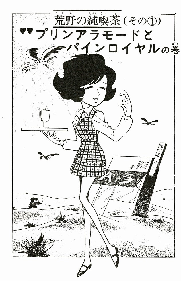 「吾妻ひでお Early Collection」より、「荒野の純喫茶」。