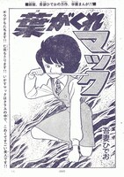 「吾妻ひでお Early Collection」より、「葉がくれマック」。