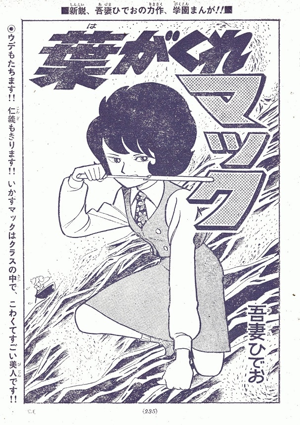 「吾妻ひでお Early Collection」より、「葉がくれマック」。