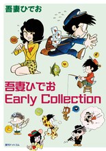 「吾妻ひでお Early Collection」