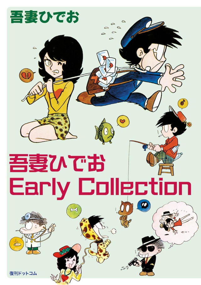「吾妻ひでお Early Collection」