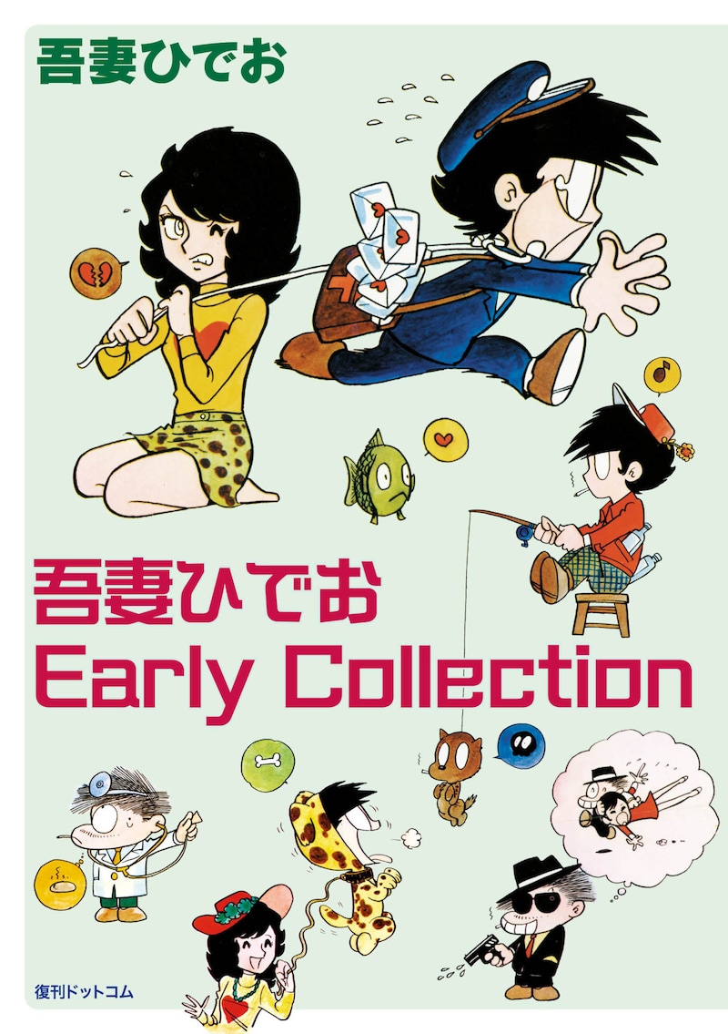 「吾妻ひでお Early Collection」