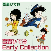 吾妻ひでおのデビュー直後作品を1冊に、初連載作「二日酔いダンディー」など