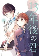 「13年後の君」1巻