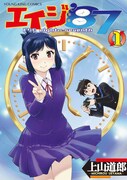 「エイジ'87」1巻