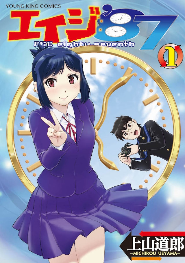 「エイジ'87」1巻