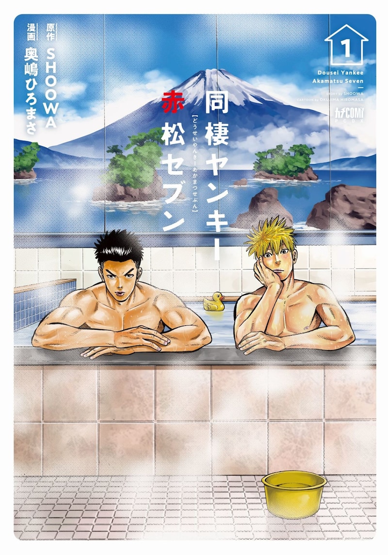 「同棲ヤンキー赤松セブン」1巻