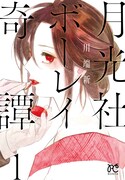 「月光社ボーレイ奇譚」1巻