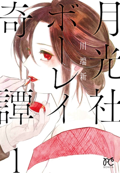「月光社ボーレイ奇譚」1巻