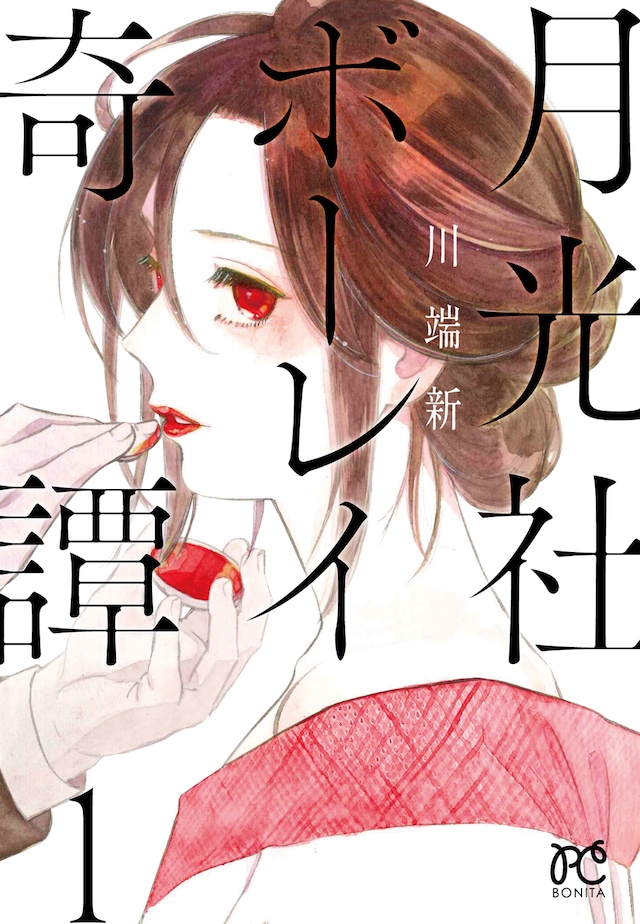 「月光社ボーレイ奇譚」1巻