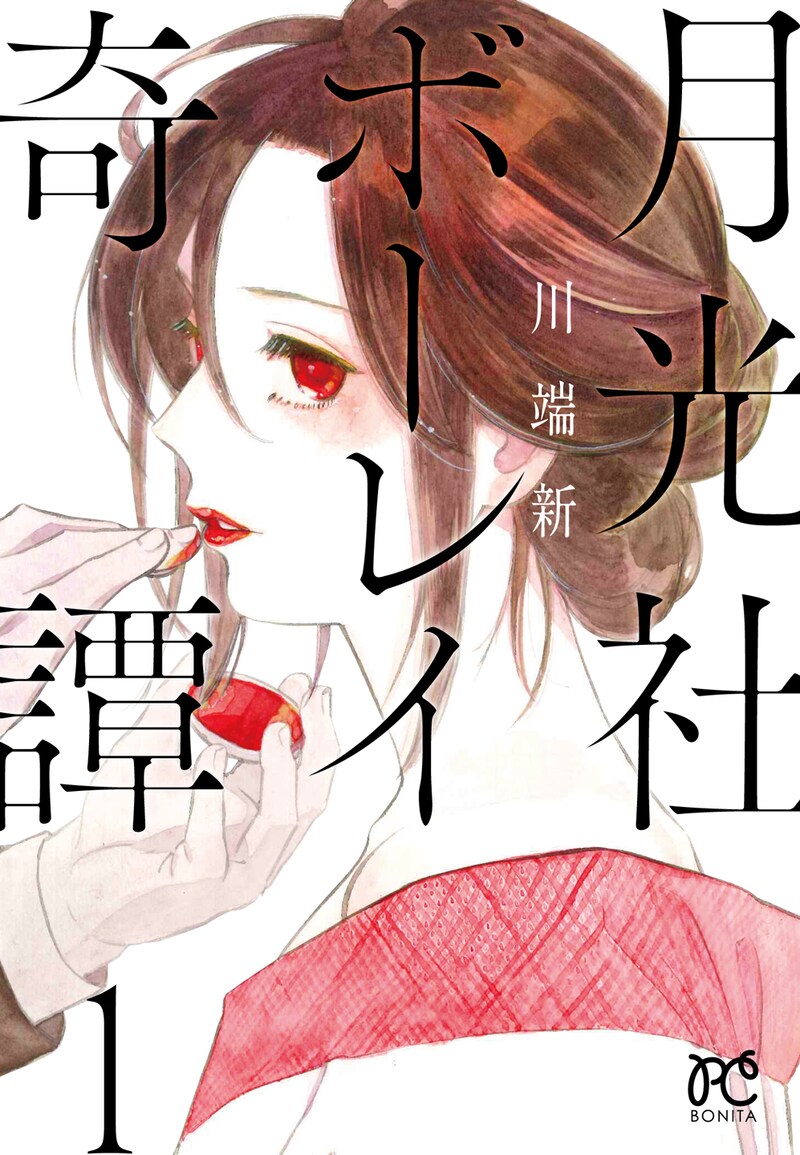 「月光社ボーレイ奇譚」1巻