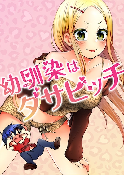 1月16日から22日までに登録された作品で、アクセス上位だった「幼馴染はダサビッチ」のビジュアル。