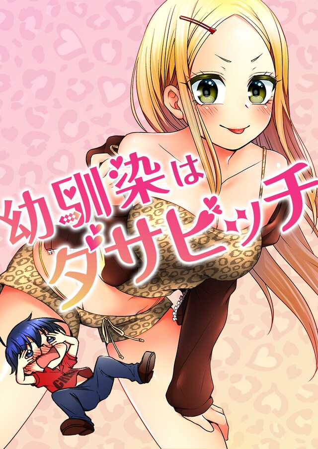 1月16日から22日までに登録された作品で、アクセス上位だった「幼馴染はダサビッチ」のビジュアル。