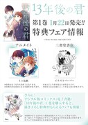 「13年後の君」1巻の特典情報。