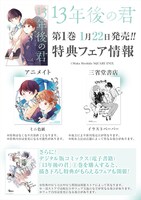 「13年後の君」1巻の特典情報。