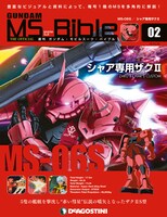 「ガンダム・モビルスーツ・バイブル」第2号。