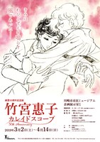 「竹宮惠子 カレイドスコープ 50th Anniversary」チラシ