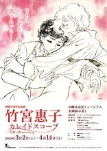 「竹宮惠子 カレイドスコープ 50th Anniversary」チラシ