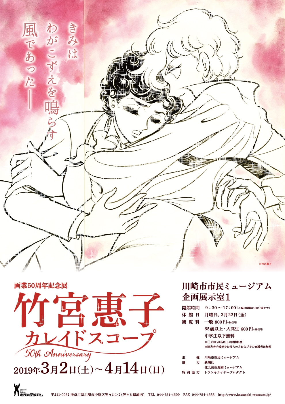「竹宮惠子 カレイドスコープ 50th Anniversary」チラシ