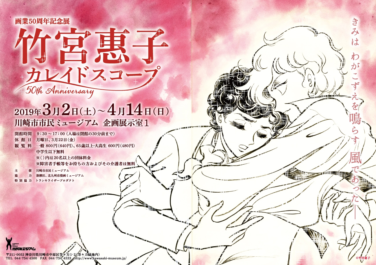 「竹宮惠子 カレイドスコープ 50th Anniversary」チラシ